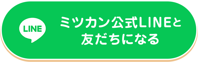 ミツカン公式LINEと友だちになる