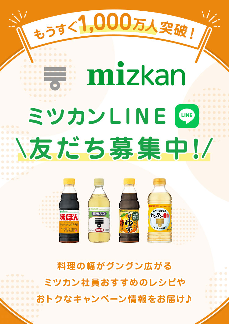 もうすぐ1000万人突破！ mizkan ミツカンLINE 友だち募集中！
