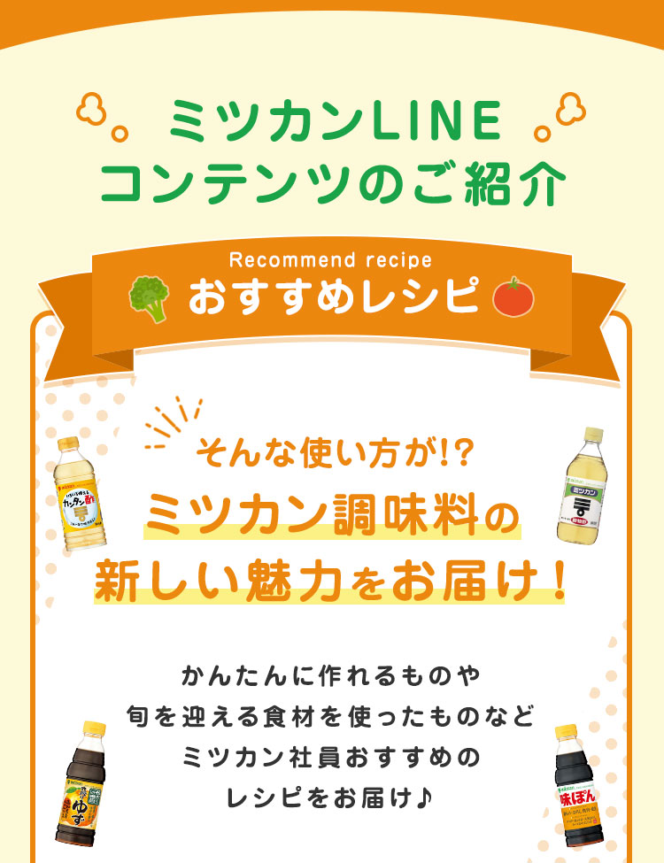 ミツカンLINE コンテンツのご紹介 おすすめレシピ