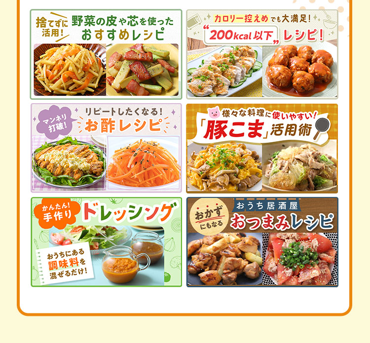レシピラインナップ