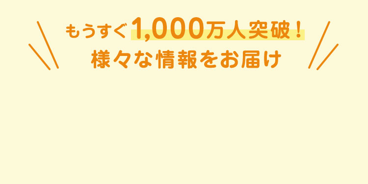 もうすく1000万人突破！ 様々な情報をお届け