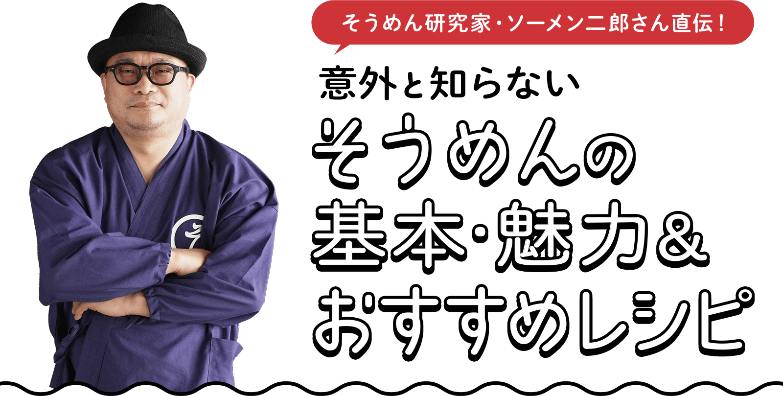 意外と知らない そうめんの基本・魅力＆おすすめレシピ