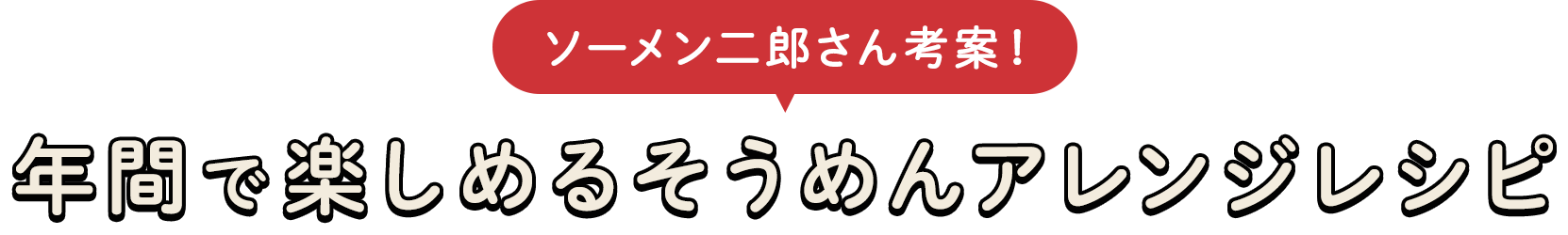 ソーメン二郎さん考案！年間で楽しめるそうめんアレンジレシピ