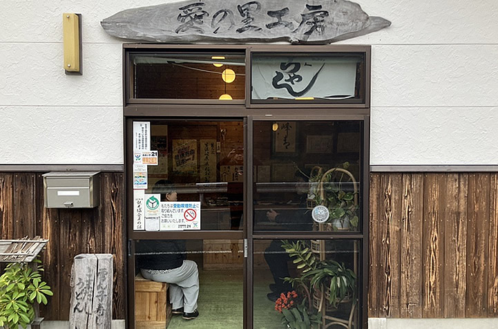 愛の里工房