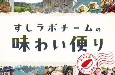 すしラボチームの味わい便り