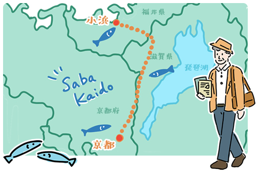 サバ街道