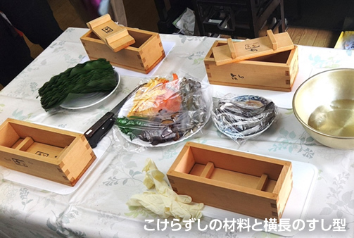 こけらずしの材料と横長のすし型