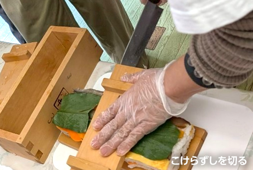 こけらずしを作る