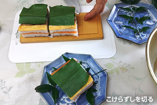 こけらずしを切る