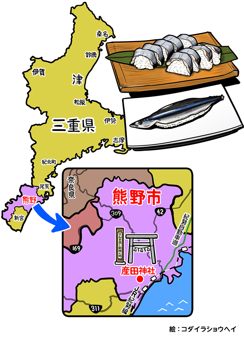 熊野市産田神社のサンマずし(三重県)