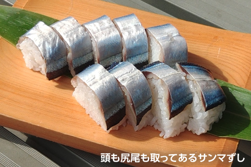 頭も尻尾も取ってあるサンマずし