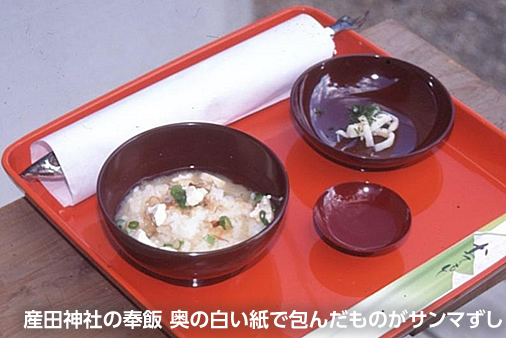 産田神社の奉飯 奥の白い紙で包んだものがサンマずし