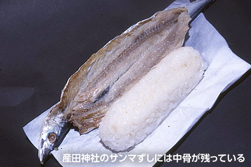 産田神社のサンマずしには中骨が残っている