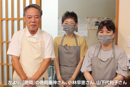 左より、「徳岡」の徳岡康伸さん、小林早恵さん、山下代利子さん