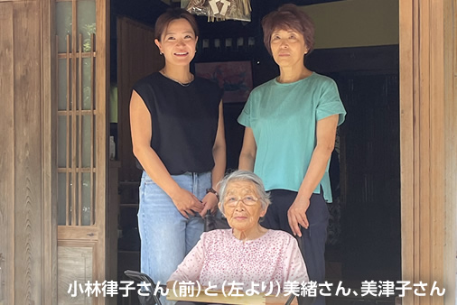 小林律子さん(前)と(左より)美緒さん、美津子さん