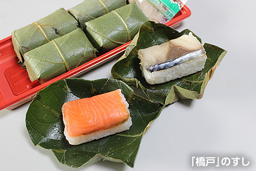 「橋戸」のすし