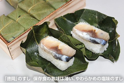 「徳岡」のすし。保存食の意味は薄い、やわらかめの塩味のすし