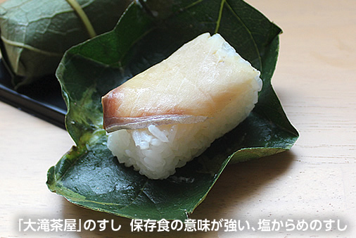 「大滝茶屋」のすし 保存食の意味が強い、塩からめのすし