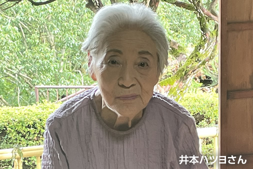 井本ハツヨさん