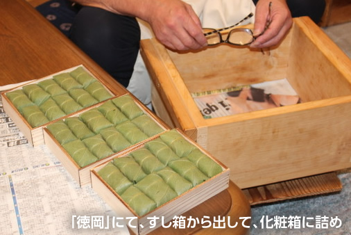 「徳岡」にて、すし箱から出して、化粧箱に詰め