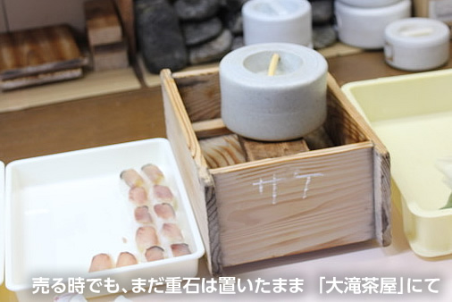 売る時でも、まだ重石は置いたまま。「大滝茶屋」にて