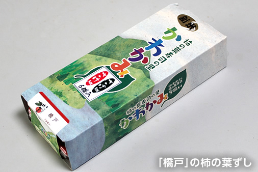 「橋戸」の柿の葉ずし