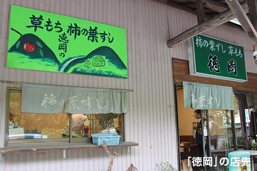 「徳岡」の店先