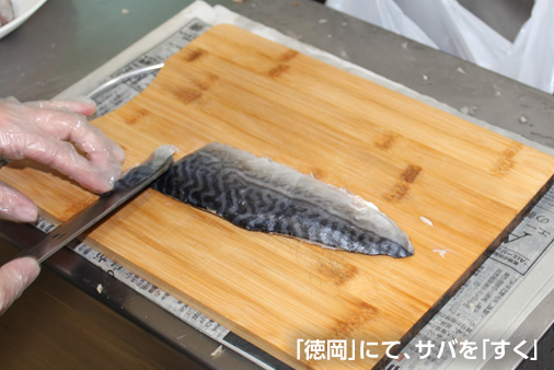 「徳岡」にて、サバを「すく」