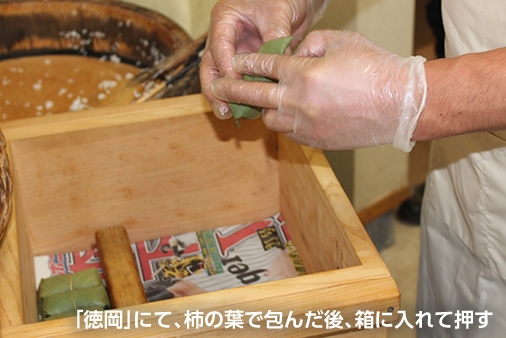 「徳岡」にて、柿の葉で包んだ後、箱に入れて押す