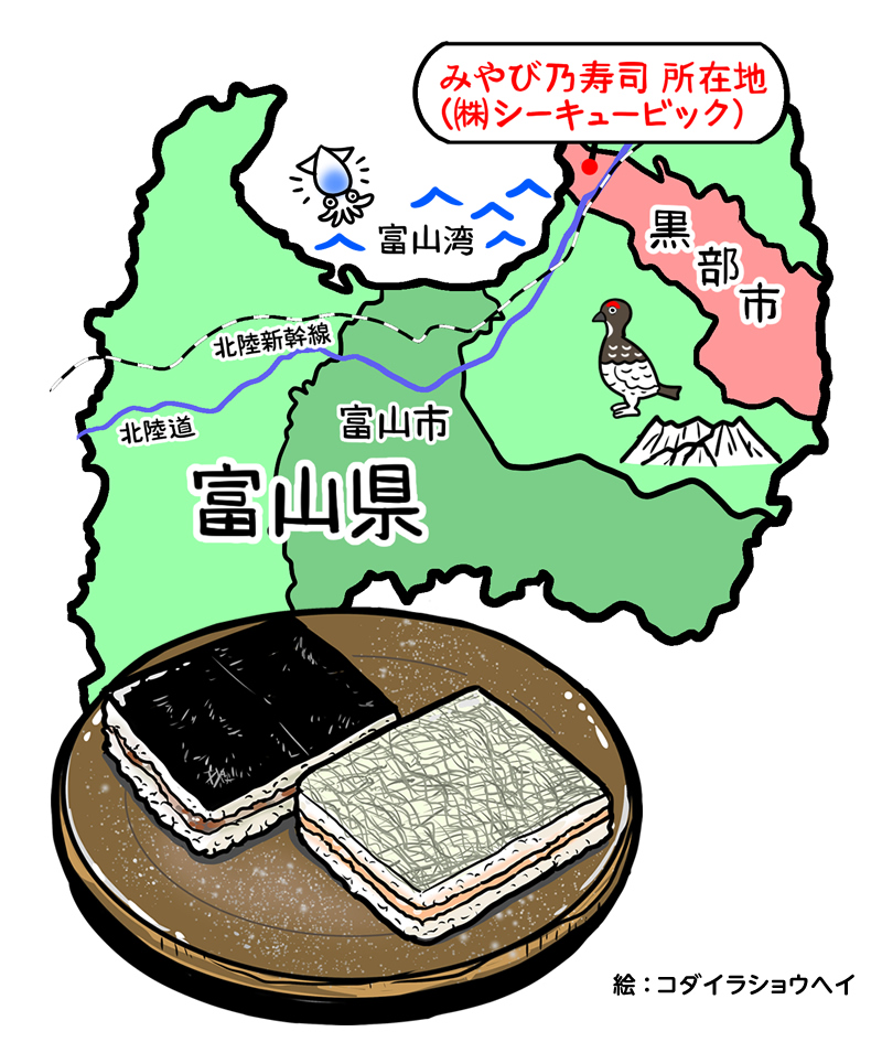 富山県黒部市の押しずし