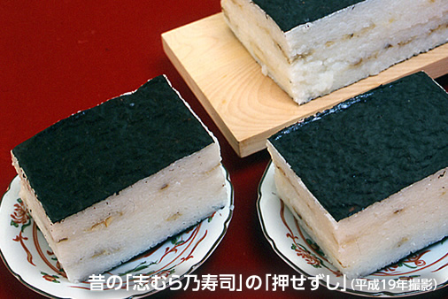 昔の「志むら乃寿司」の「押せずし」（平成19年撮影）