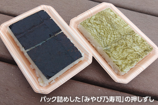 パック詰めした「みやび乃寿司」の押しずし