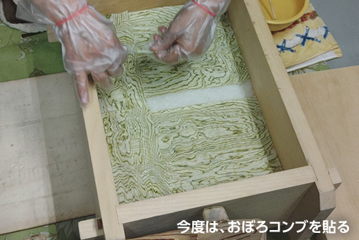 今度は、おぼろコンブを貼る