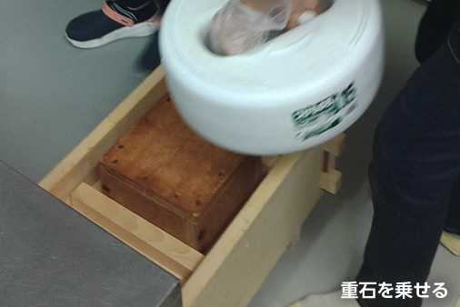 重石を乗せる