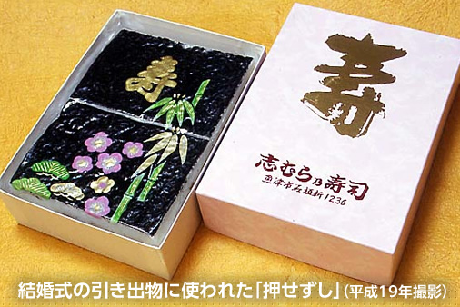 結婚式の引き出物に使われた「押せずし」(平成19年撮影)