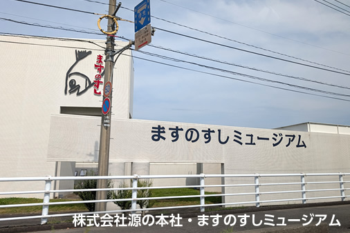 株式会社源の本社 ますのすしミュージアム