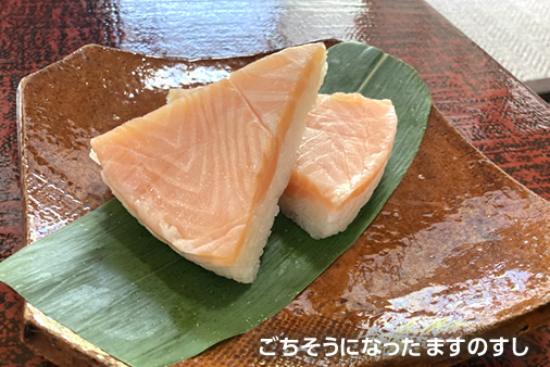 ごちそうになったますのすし
