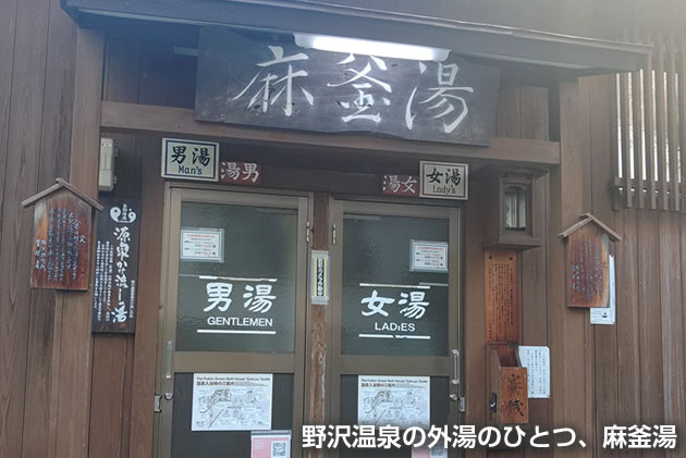 野沢温泉の外湯のひとつ、麻釜湯