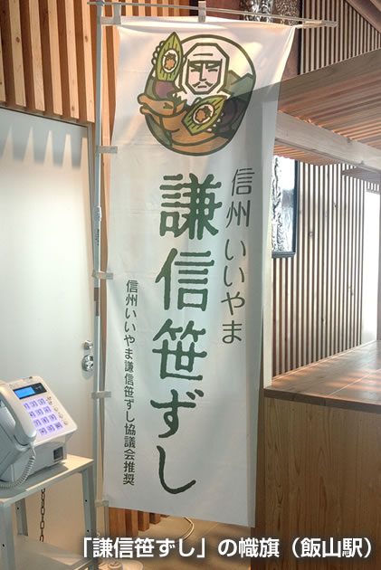 「謙信笹ずし」の幟旗（飯山駅）