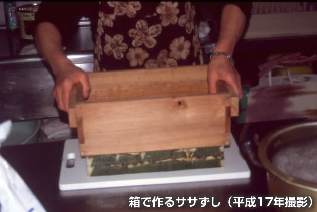 箱で作るササずし（平成17年撮影）