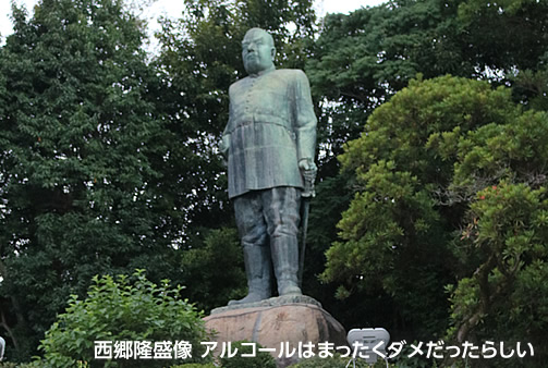 西郷隆盛像。アルコールはまったくダメだったらしい