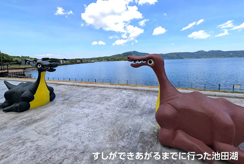 すしができあがるまでに行った池田湖