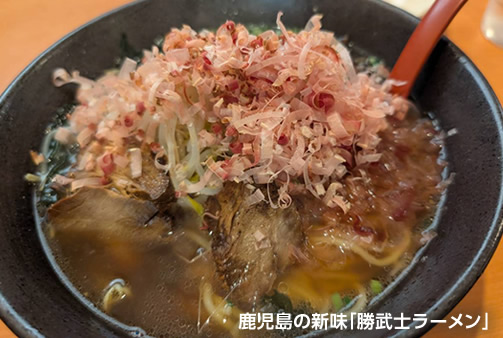 鹿児島の新味「勝武士ラーメン」