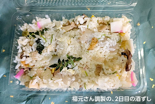 福元さん調製の、２日目の酒ずし