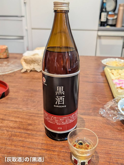 「灰取酒」の「黒酒」