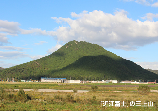 「近江富士」の三上山