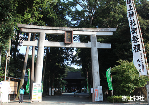 御上神社