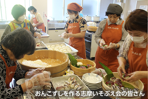 おんこずしを作る志摩いそぶえ会の皆さん