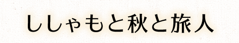 ししゃもと秋と旅人