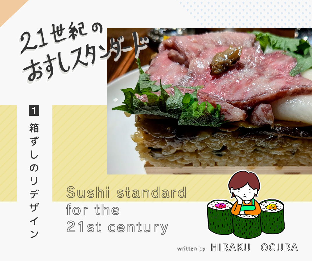 箱ずしのリデザイン